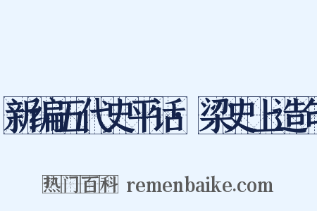 新编五代史平话·梁史上造句是什么意思的图片